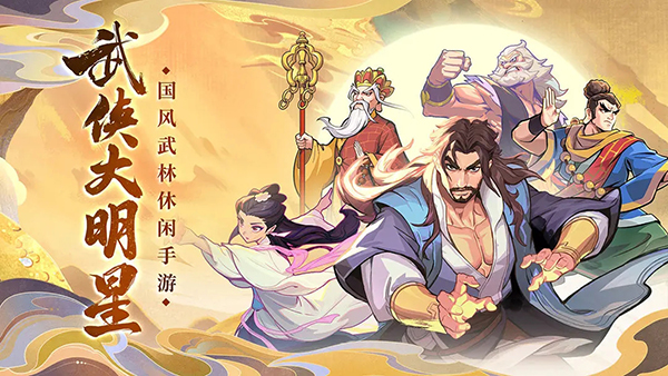武侠大明星手游截图